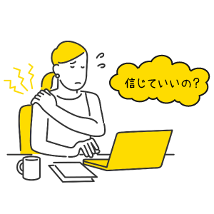 誰が書いたかわからないネットの情報は信用できない