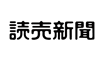 読売新聞